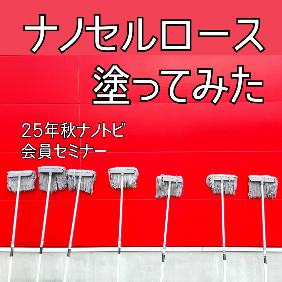 ナノトビ イベント情報