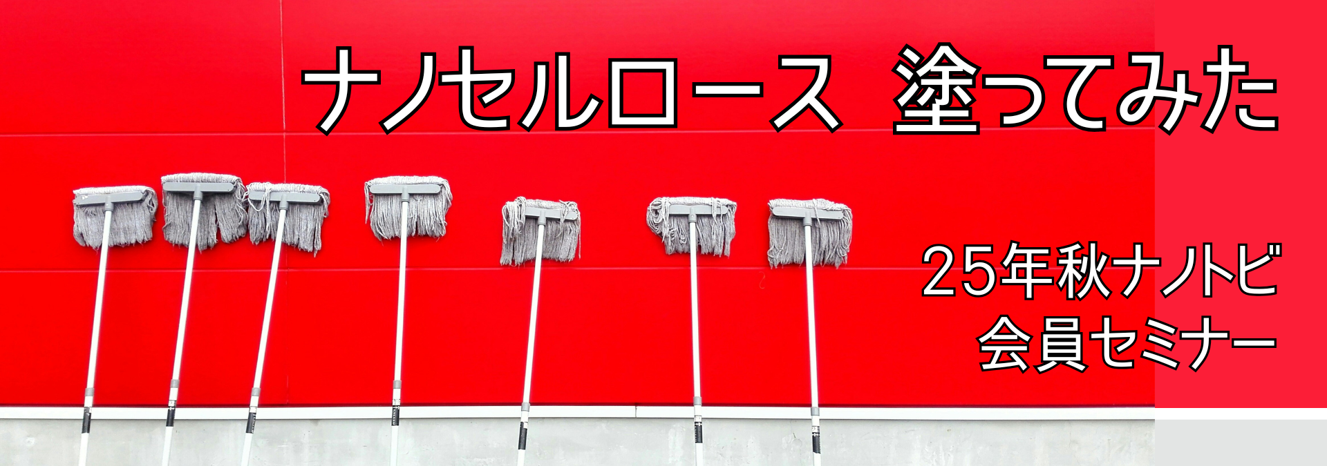 ナノトビ イベント情報